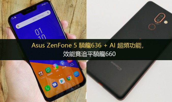 Asus ZenFone 5 驍龍636 + AI 超頻功能，效能竟追平驍龍660