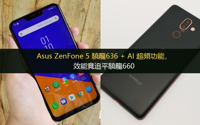 Asus ZenFone 5 驍龍636 + AI 超頻功能，效能竟追平驍龍660