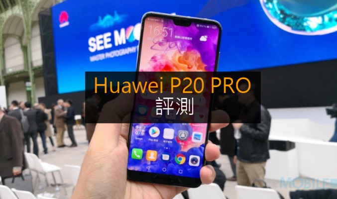 Huawei P20 Pro 評測: 問鼎最強攝影旗艦?