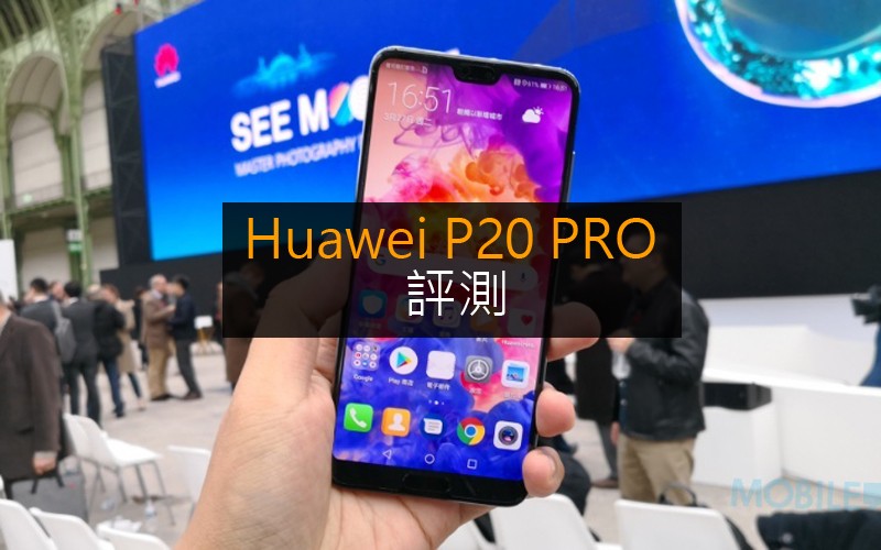 Huawei P20 Pro 評測: 問鼎最強攝影旗艦?