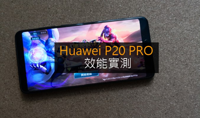 Huawei P20 Pro 效能實試: 打機跑App 又掂唔掂呢?!