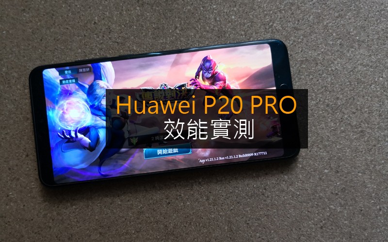 Huawei P20 Pro 效能實試: 打機跑App 又掂唔掂呢?!