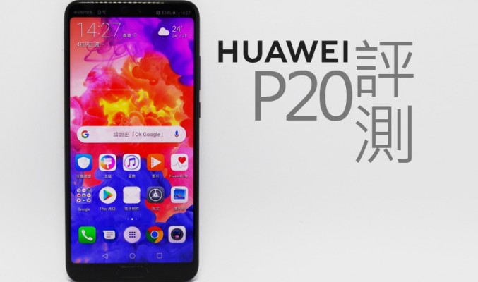 Huawei P20 評測: 鏡頭表現又如何呢?!