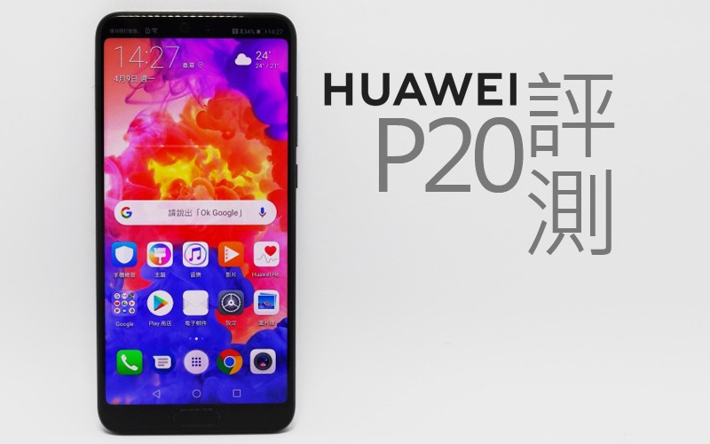 Huawei P20 評測: 鏡頭表現又如何呢?!
