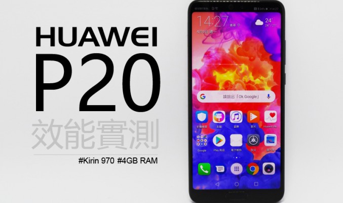 Huawei P20 效能實試: 4GB RAM 夠唔夠用呢?!