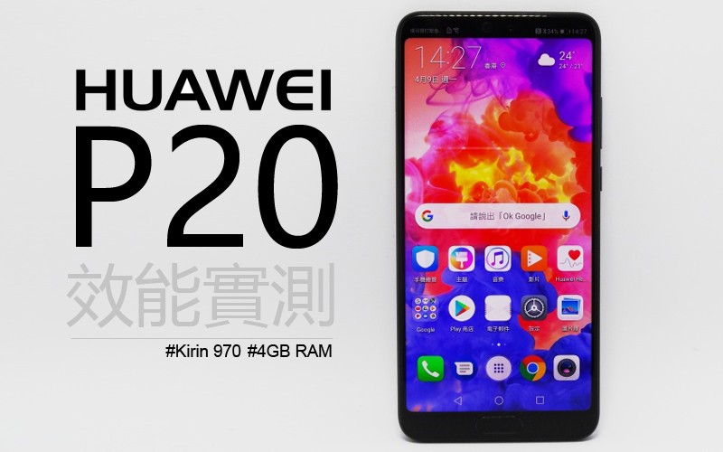 Huawei P20 效能實試: 4GB RAM 夠唔夠用呢?!