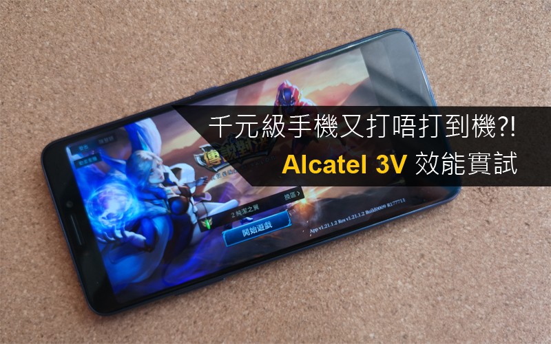 Alcatel 3V 效能實試: 千元級入門機打機又有沒問題?!