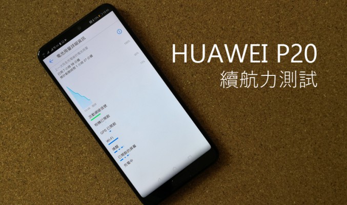 Huawei P20 電量測試: 需要改善的續航力表現