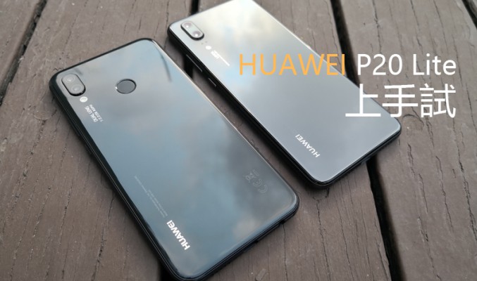 Huawei P20 Lite 上手試: 外觀同 P20 有咩分別呢?!