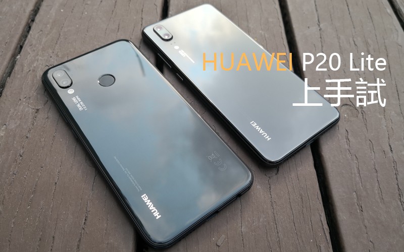 Huawei P20 Lite 上手試: 外觀同 P20 有咩分別呢?!