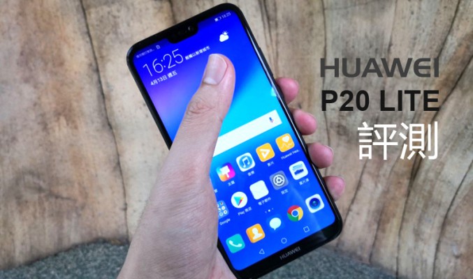 Huawei P20 Lite 評測: $2380 入門機你又點睇?!