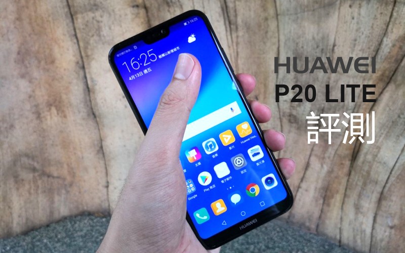 Huawei P20 Lite 評測: $2380 入門機你又點睇?!