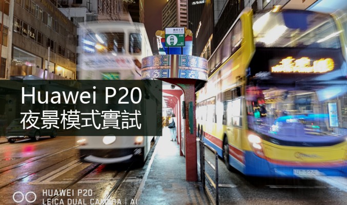 Huawei P20 夜景模式實試: 究竟有幾實用?!