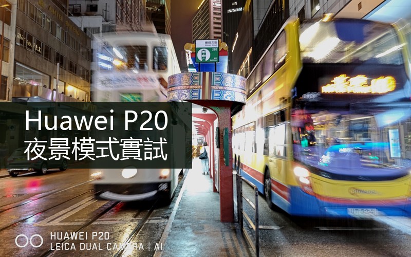 Huawei P20 夜景模式實試: 究竟有幾實用?!