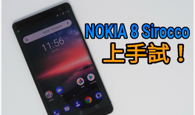 雙曲芒 + S835，NOKIA 8 Sirocco 上手試！