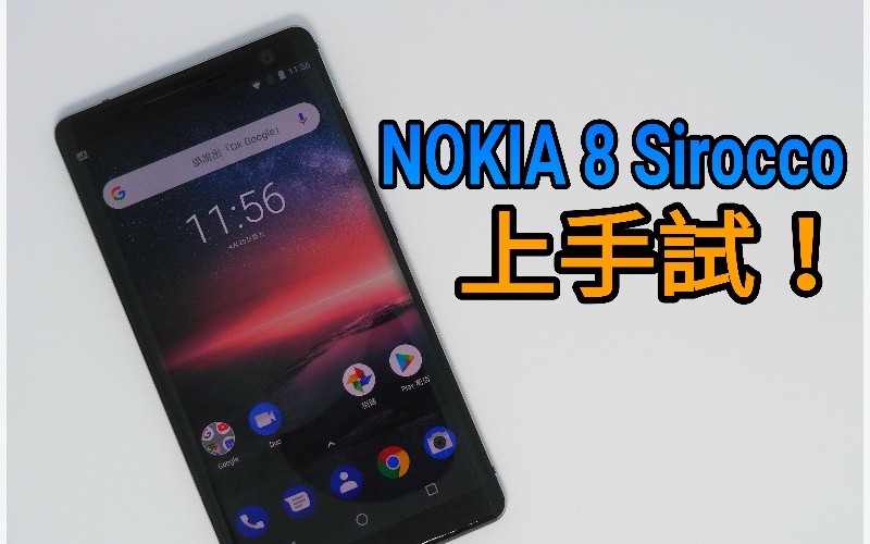 雙曲芒 + S835，NOKIA 8 Sirocco 上手試！