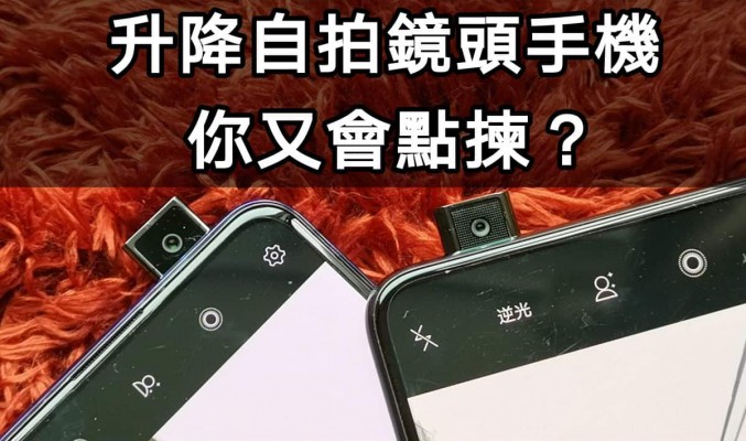 vivo V15Pro定vivo NEX？兩款升降自拍鏡頭手機點揀好？