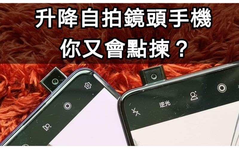 vivo V15Pro定vivo NEX？兩款升降自拍鏡頭手機點揀好？