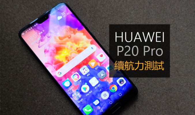 Huawei P20 Pro 電量測試: 表現尚可接受的續航力