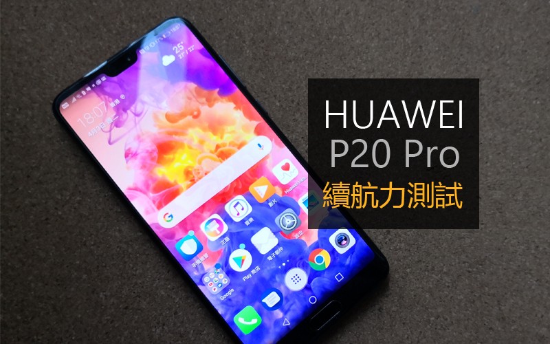 Huawei P20 Pro 電量測試: 表現尚可接受的續航力