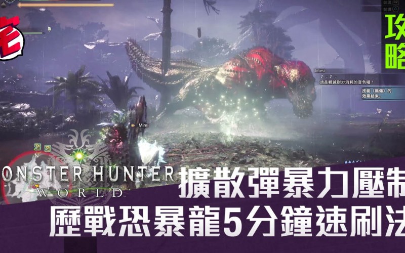 Monster Hunter World攻略 擴散重弩流5分鐘速刷歷戰恐暴龍 Mobilemagazine 專業手機評測