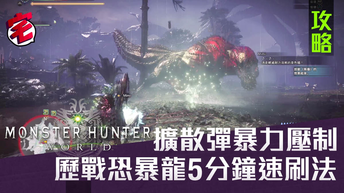 Monster Hunter World攻略 擴散重弩流5分鐘速刷歷戰恐暴龍 Mobilemagazine 專業手機評測