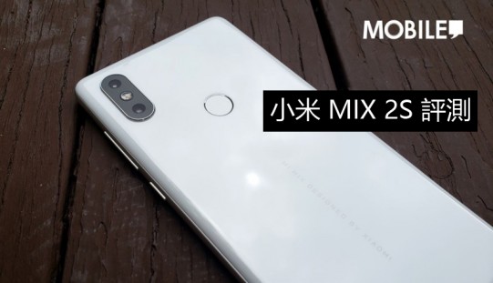 小米 MIX 2S 評測: 首部採用驍龍845 的小米旗艦