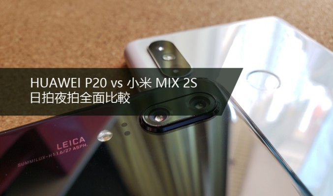 [國產旗艦對決] 小米 MIX 2S 的攝影表現能夠追平 Huawei P20 呢?!