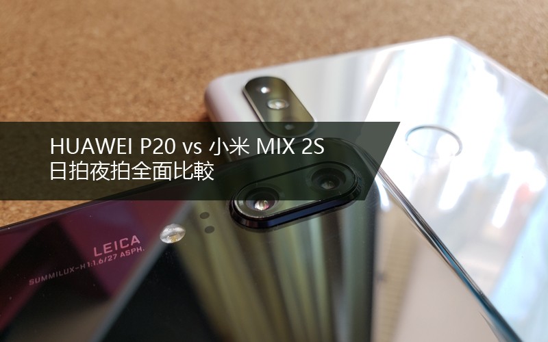 [國產旗艦對決] 小米 MIX 2S 的攝影表現能夠追平 Huawei P20 呢?!