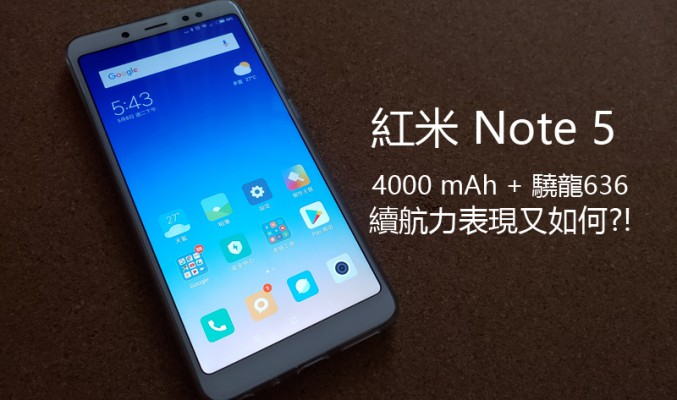 紅米 Note 5 續航力測試: 驍龍 636 強悍表現