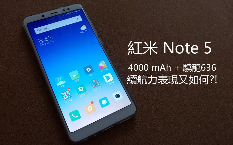 紅米 Note 5 續航力測試: 驍龍 636 強悍表現