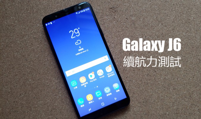 Galaxy J6 續航力及性能測試: 媲美驍龍 630 的工耗表現