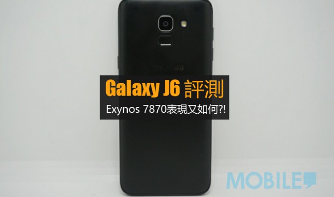 Samsumg Galaxy J6 評測 : 搭載 Exynos 7870 的入門機表現又如何?!