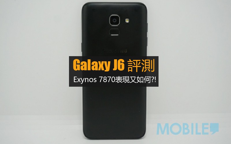 Samsumg Galaxy J6 評測 : 搭載 Exynos 7870 的入門機表現又如何?!