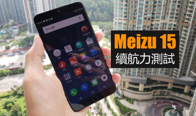 Meizu 15 電量測試: 驍龍660+4GB RAM 續航力表現又如何?