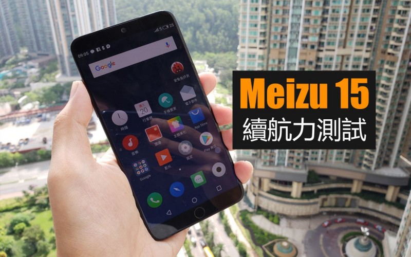 Meizu 15 電量測試: 驍龍660+4GB RAM 續航力表現又如何?