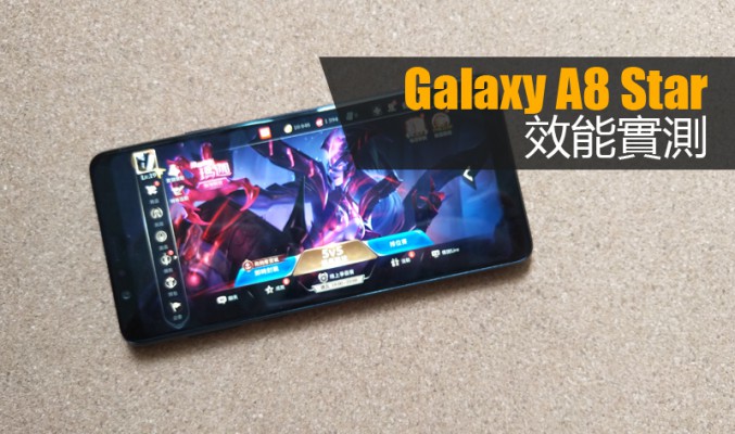 Samsung Galaxy A8 Star 效能測試: 實際表現又如何?!