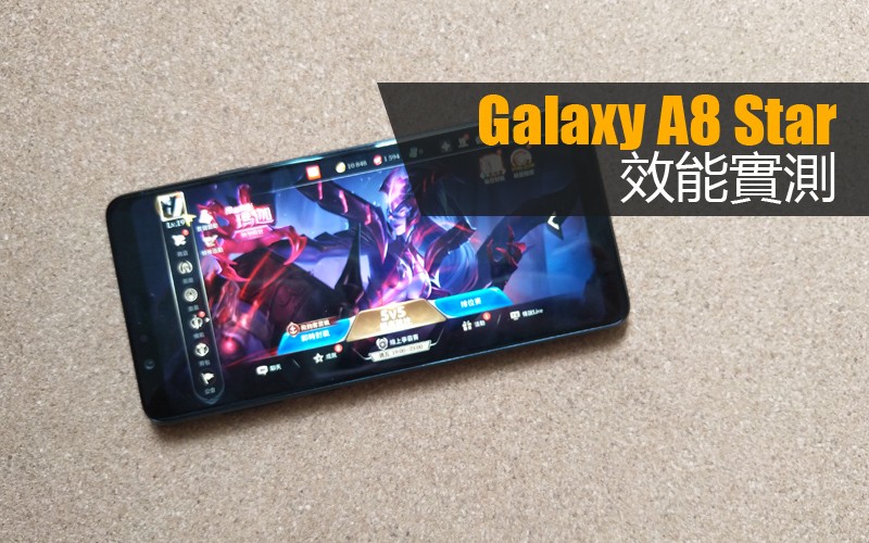 Samsung Galaxy A8 Star 效能測試: 實際表現又如何?!