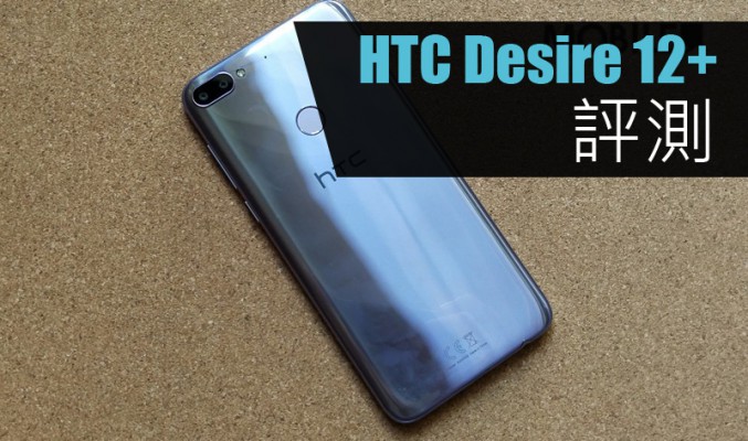 HTC Desire 12+ 評測: 賣 $1998 的入門機!