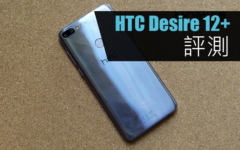 HTC Desire 12+ 評測: 賣 $1998 的入門機!