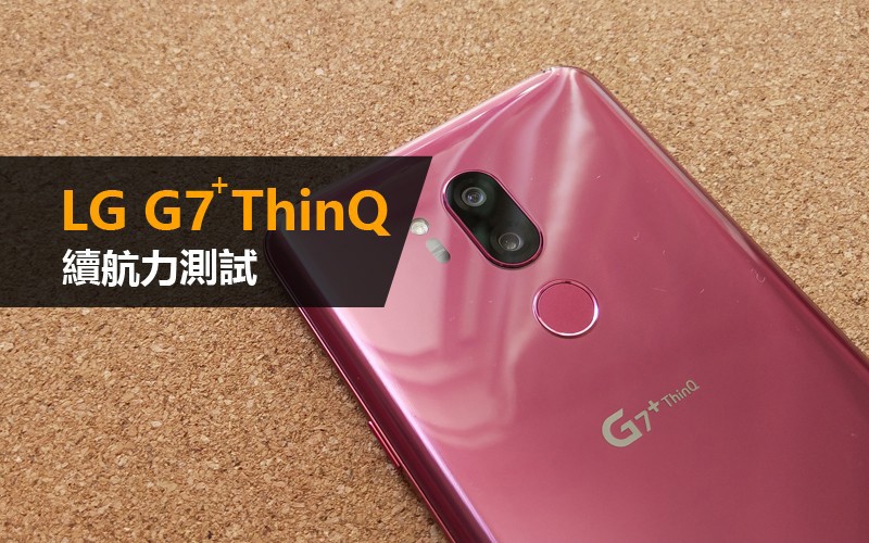 LG G7 ThinQ+ 續航力測試: 不過不失的續航力表現