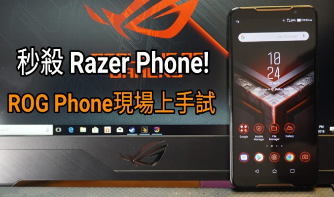 秒殺 RAZER Phone! ASUS ROG Phone 台北現場上手試