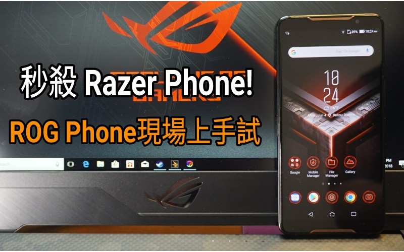 秒殺 RAZER Phone! ASUS ROG Phone 台北現場上手試