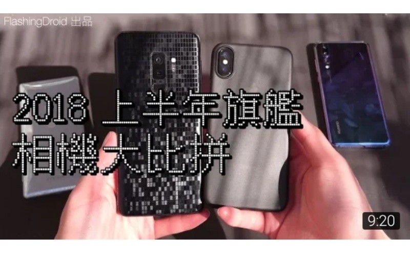 [終極大比拼] Huawei P20 Pro vs Galaxy S9+ vs iPhone X vs Sony XZ2 相機日夜拍大比拼！by FlashingDroid