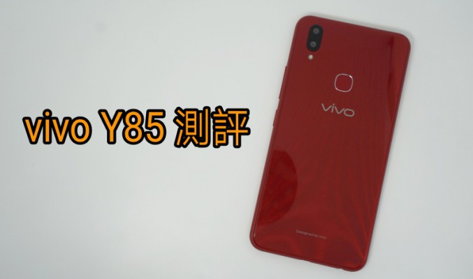 入門級機效能直逼中階機，vivo Y85 測評！