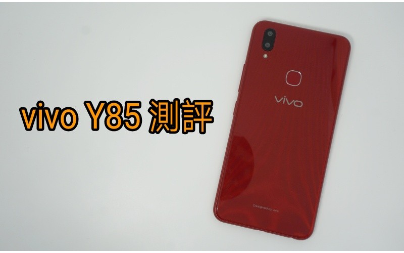 入門級機效能直逼中階機，vivo Y85 測評！