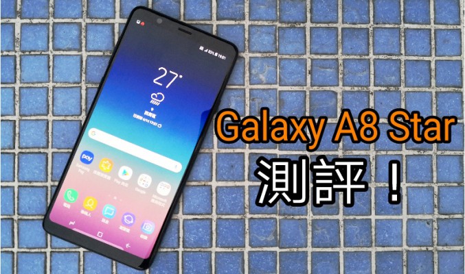 Samsung A系再度進化！Galaxy A8 Star 極速上手試