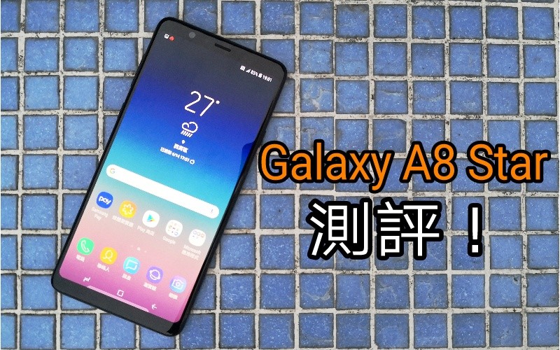 Samsung A系再度進化！Galaxy A8 Star 極速上手試