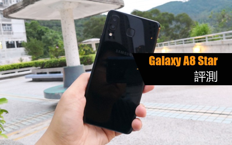 Samsung Galaxy A8 Star 評測: Samsung 首部驍龍660 中階耭表現又如何?!