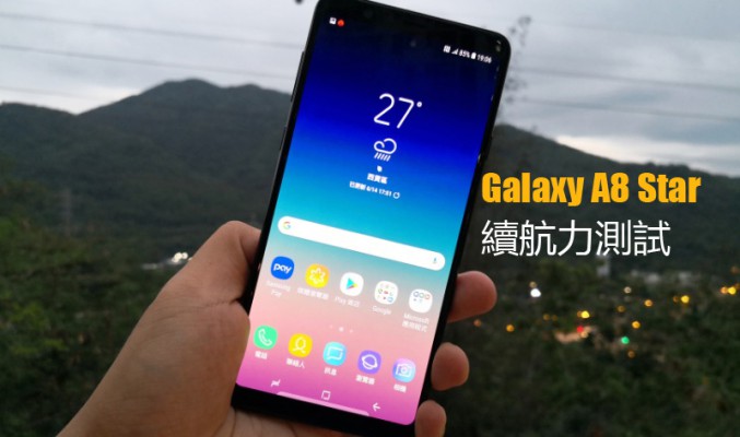 Galaxy A8 Star 續航力測試: 驍龍660 + 3700mAh 表現又如何?!